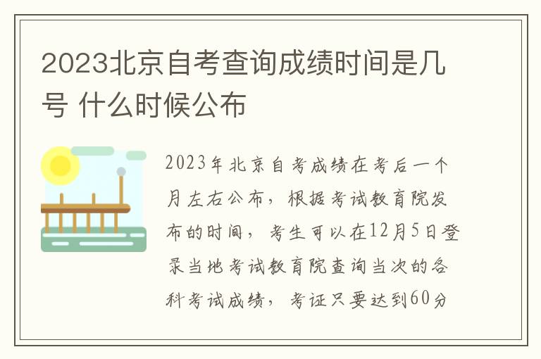 2023北京自考查询成绩时间是几号 什么时候公布