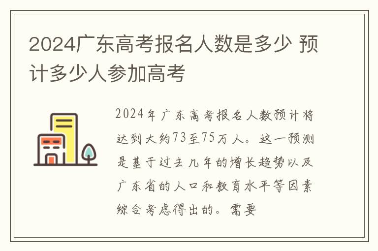 2024广东高考报名人数是多少 预计多少人参加高考