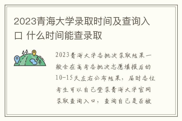 2023青海大学录取时间及查询入口 什么时间能查录取