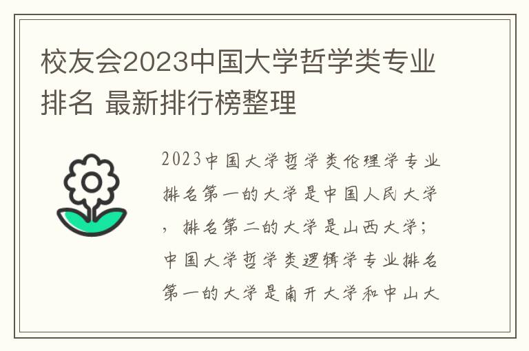校友会2023中国大学哲学类专业排名 最新排行榜整理