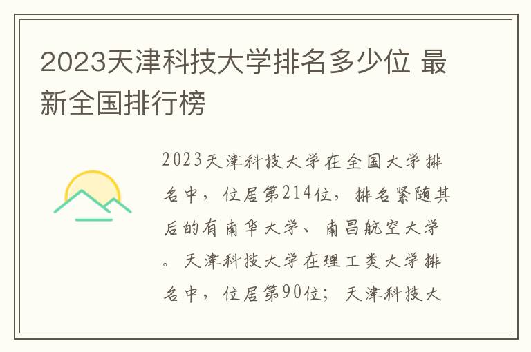 2023天津科技大学排名多少位 最新全国排行榜