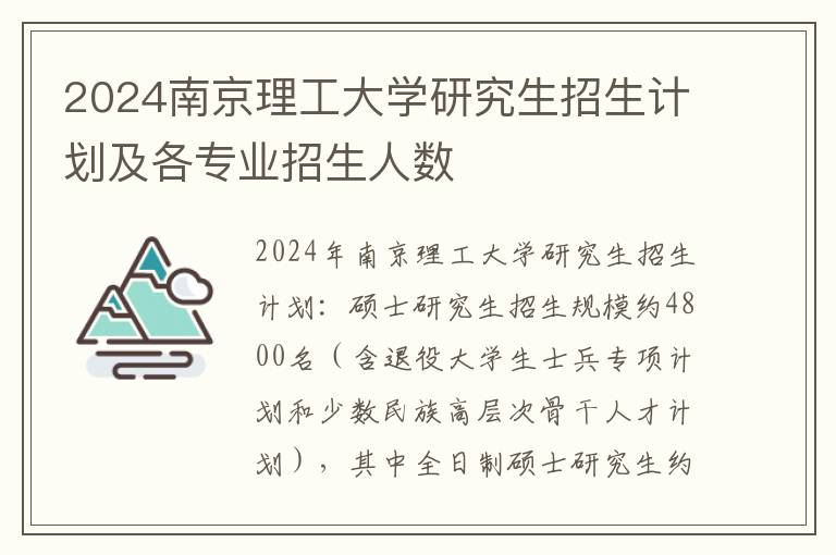 2024南京理工大学研究生招生计划及各专业招生人数