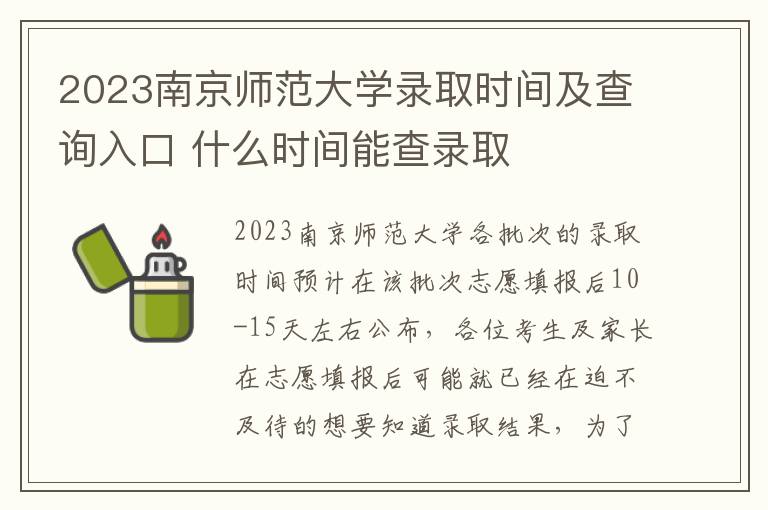 2023南京师范大学录取时间及查询入口 什么时间能查录取