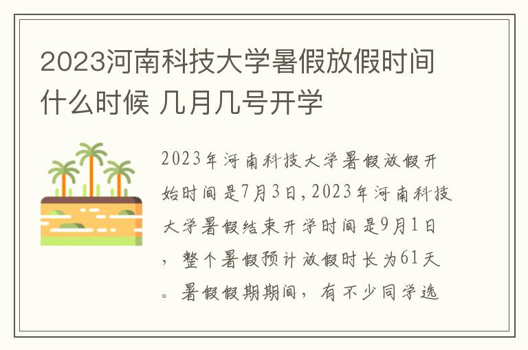 2023河南科技大学暑假放假时间什么时候 几月几号开学