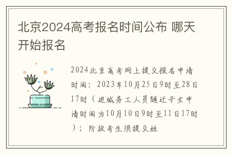 北京2024高考报名时间公布 哪天开始报名