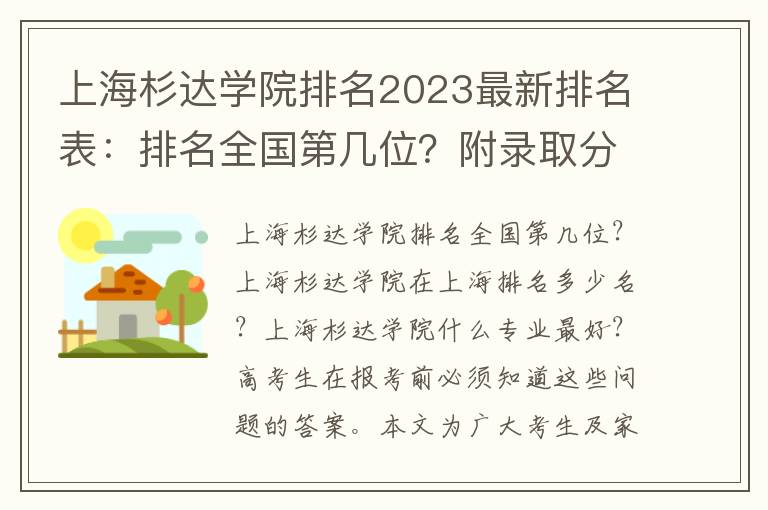 上海杉达学院排名2023最新排名表：排名全国第几位？附录取分数线