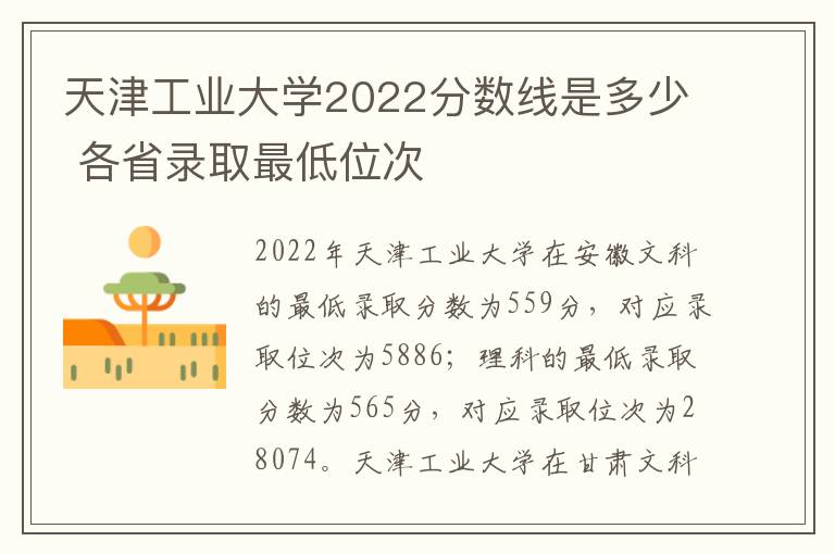天津工业大学2022分数线是多少 各省录取最低位次