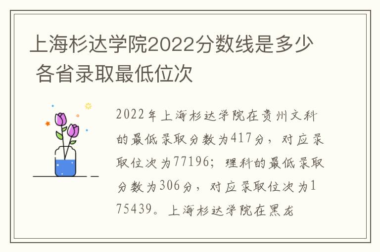上海杉达学院2022分数线是多少 各省录取最低位次