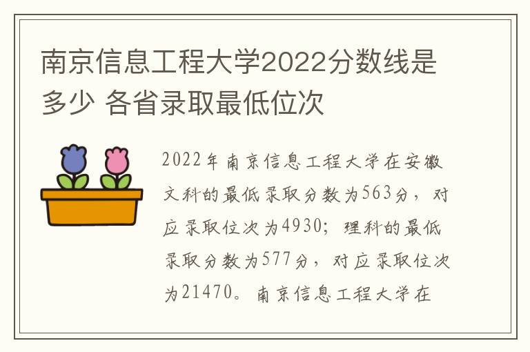 南京信息工程大学2022分数线是多少 各省录取最低位次