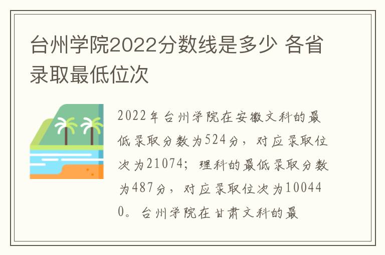台州学院2022分数线是多少 各省录取最低位次