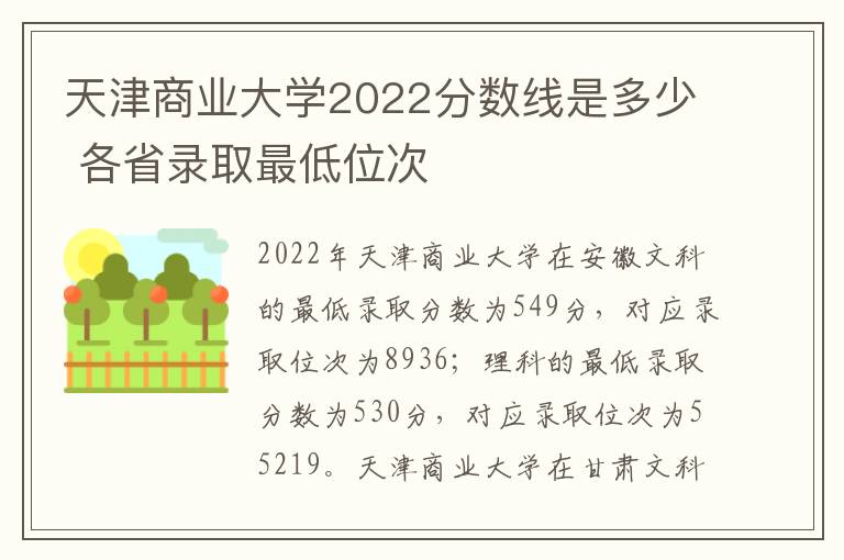 天津商业大学2022分数线是多少 各省录取最低位次