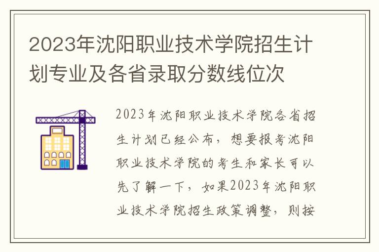 2023年沈阳职业技术学院招生计划专业及各省录取分数线位次