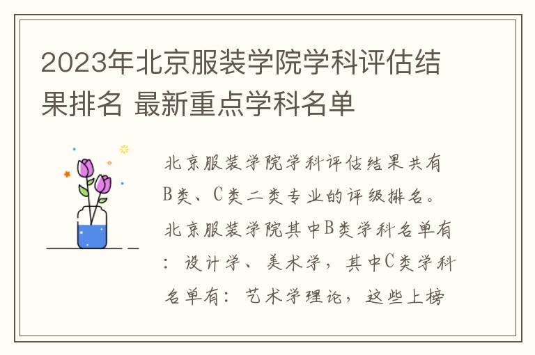 2023年北京服装学院学科评估结果排名 最新重点学科名单