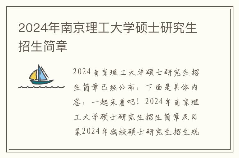 2024年南京理工大学硕士研究生招生简章