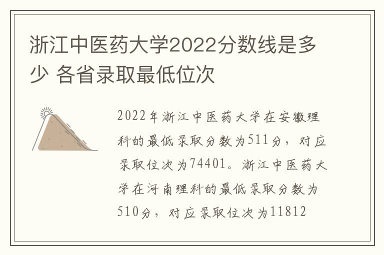 浙江中医药大学2022分数线是多少 各省录取最低位次