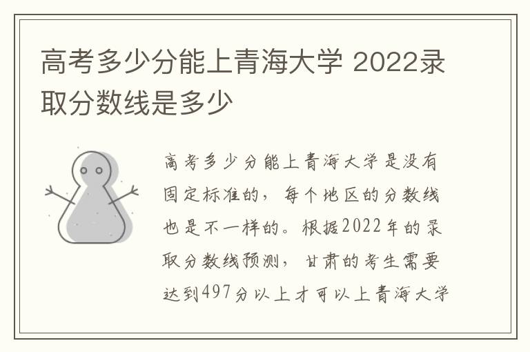 高考多少分能上青海大学 2022录取分数线是多少