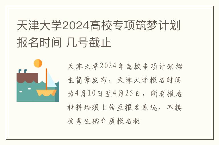 天津大学2024高校专项筑梦计划报名时间 几号截止