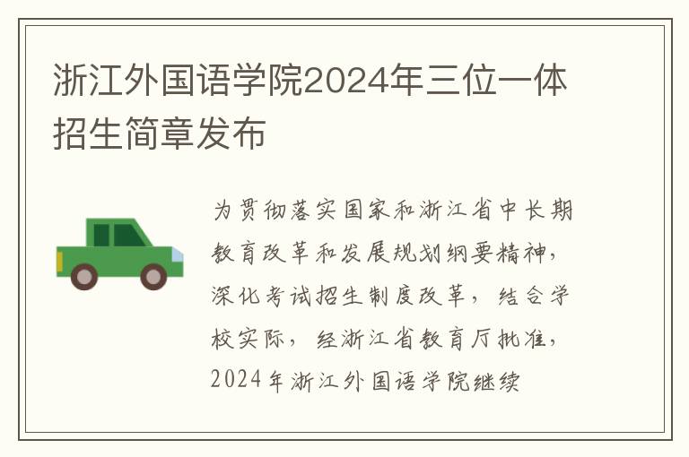 浙江外国语学院2024年三位一体招生简章发布