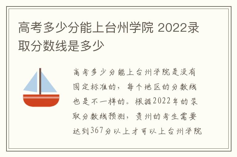 高考多少分能上台州学院 2022录取分数线是多少