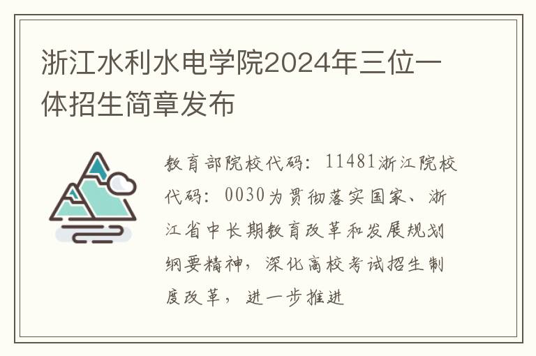 浙江水利水电学院2024年三位一体招生简章发布