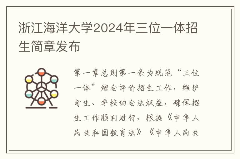 浙江海洋大学2024年三位一体招生简章发布