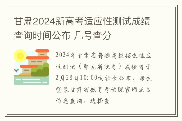 甘肃2024新高考适应性测试成绩查询时间公布 几号查分