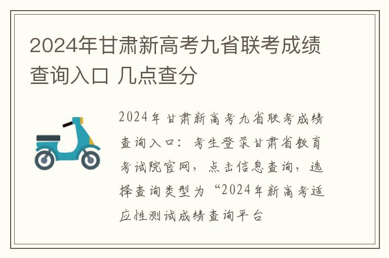 2024年甘肃新高考九省联考成绩查询入口 几点查分