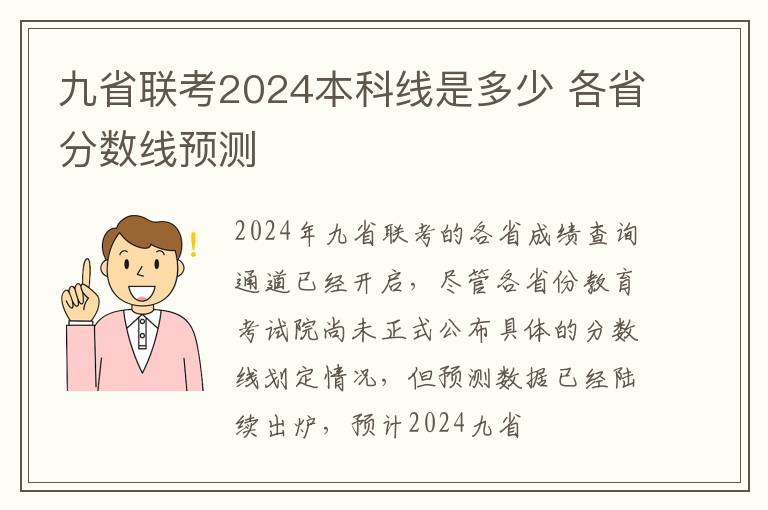 九省联考2024本科线是多少 各省分数线预测