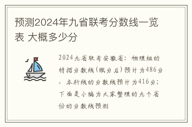 预测2024年九省联考分数线一览表 大概多少分