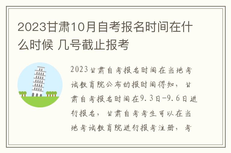 2023甘肃10月自考报名时间在什么时候 几号截止报考
