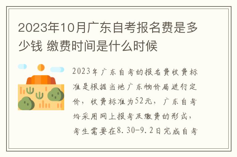 2023年10月广东自考报名费是多少钱 缴费时间是什么时候