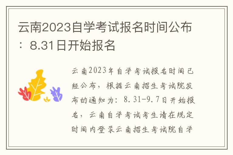 云南2023自学考试报名时间公布：8.31日开始报名