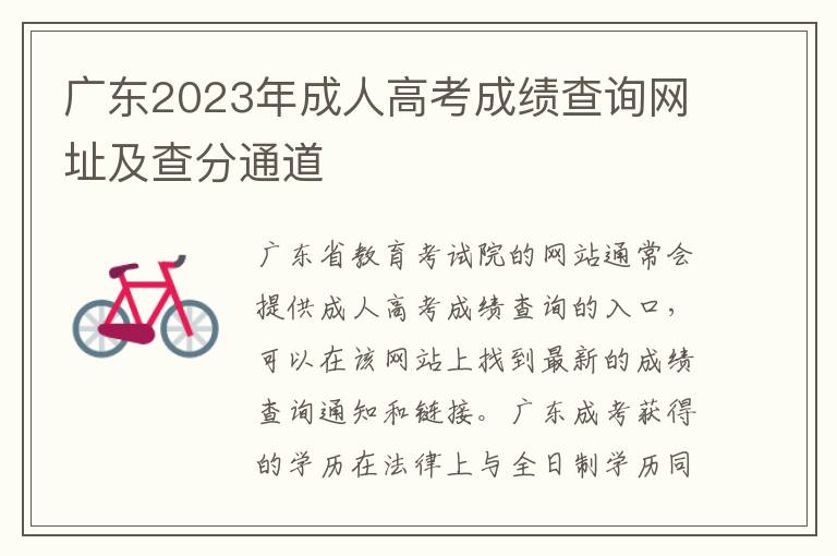 广东2023年成人高考成绩查询网址及查分通道