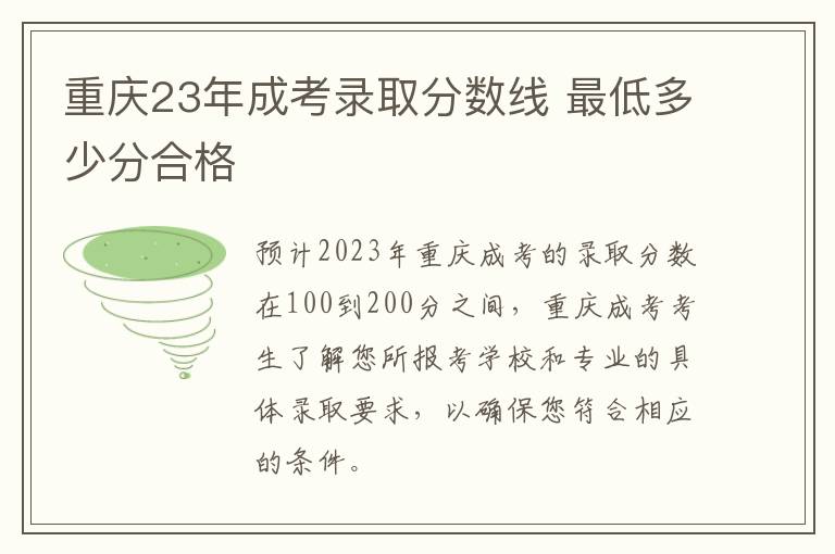 重庆23年成考录取分数线 最低多少分合格