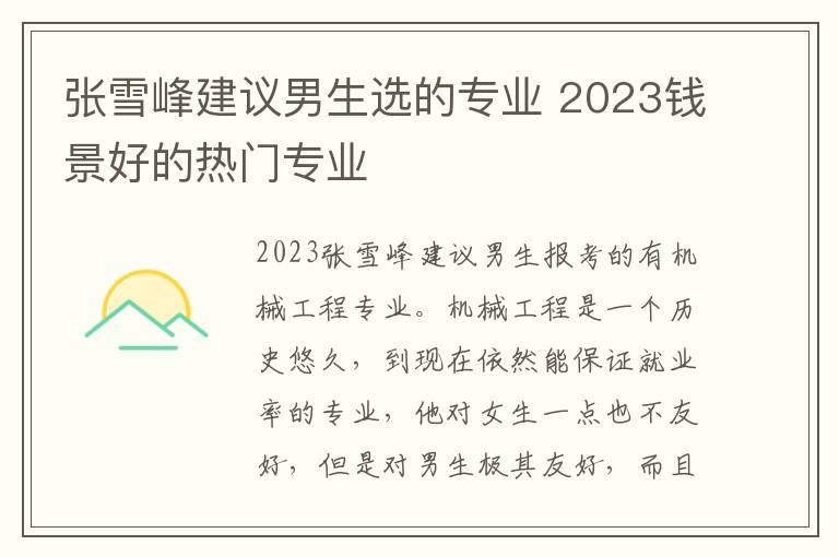 张雪峰建议男生选的专业 2023钱景好的热门专业