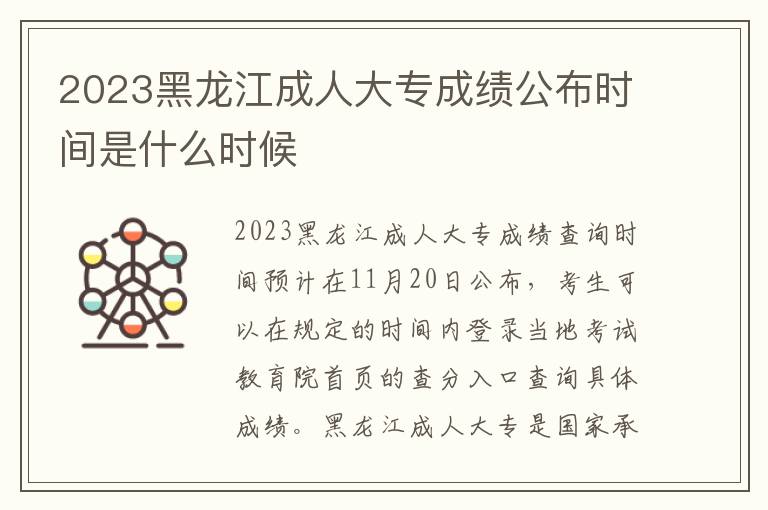 2023黑龙江成人大专成绩公布时间是什么时候