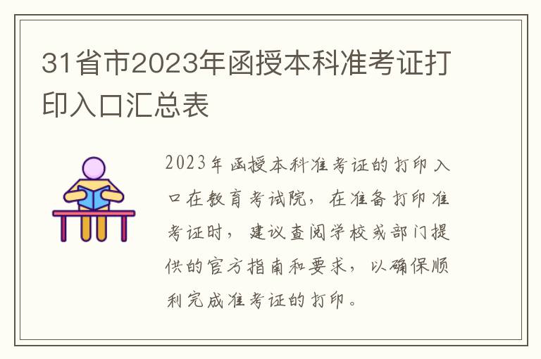 31省市2023年函授本科准考证打印入口汇总表