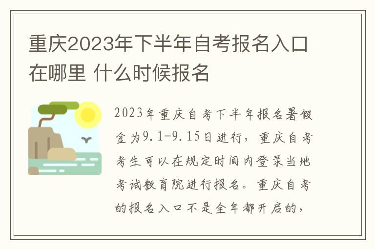 重庆2023年下半年自考报名入口在哪里 什么时候报名
