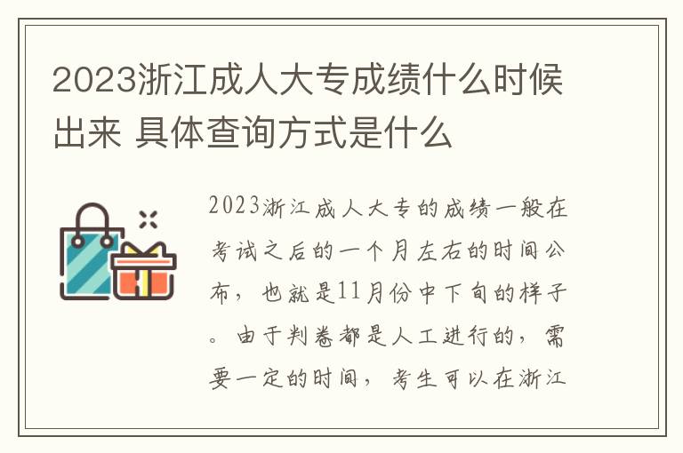 2023浙江成人大专成绩什么时候出来 具体查询方式是什么