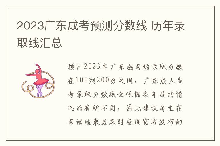 2023广东成考预测分数线 历年录取线汇总