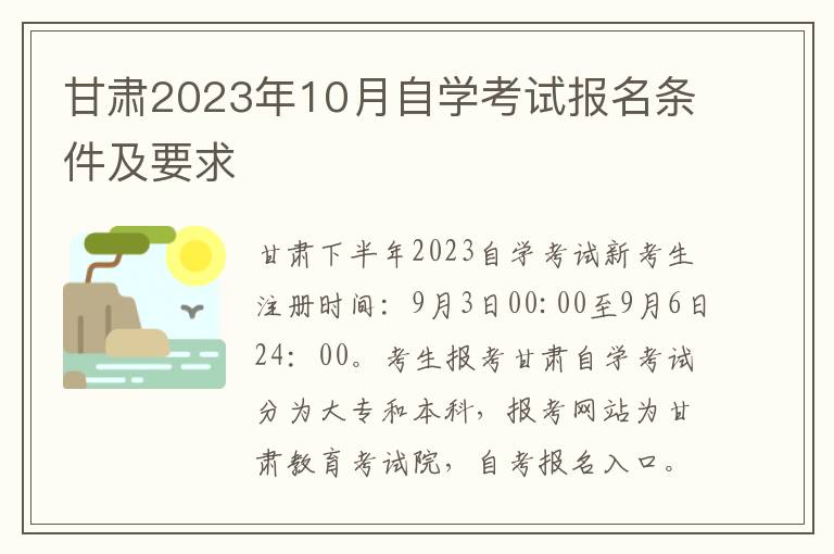 甘肃2023年10月自学考试报名条件及要求
