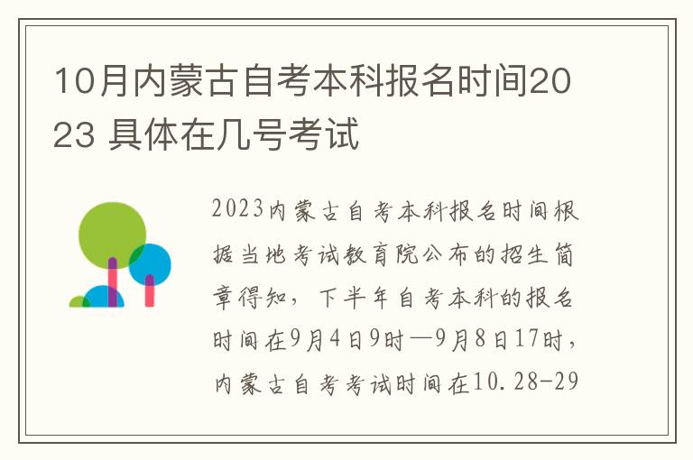10月内蒙古自考本科报名时间2023 具体在几号考试
