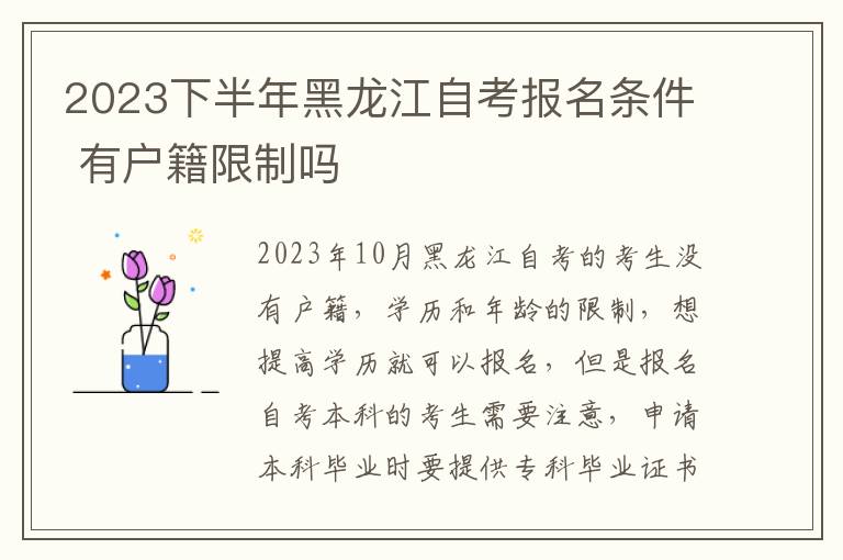 2023下半年黑龙江自考报名条件 有户籍限制吗