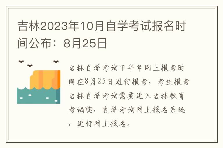 吉林2023年10月自学考试报名时间公布：8月25日