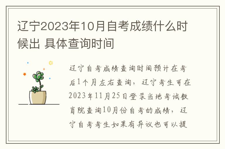 辽宁2023年10月自考成绩什么时候出 具体查询时间