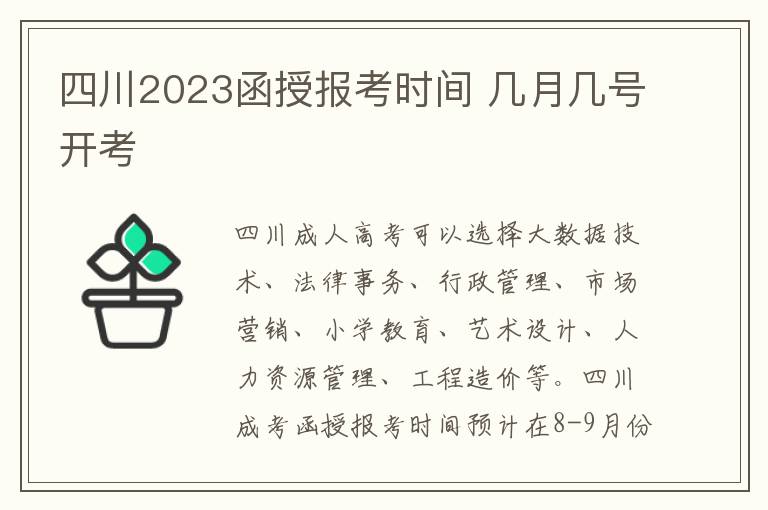四川2023函授报考时间 几月几号开考