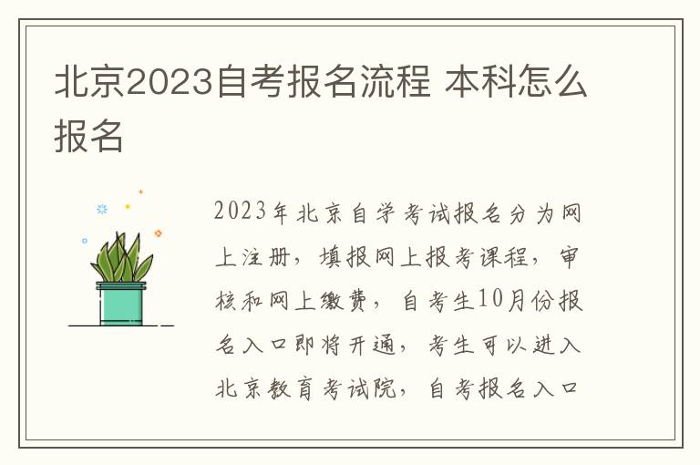 北京2023自考报名流程 本科怎么报名