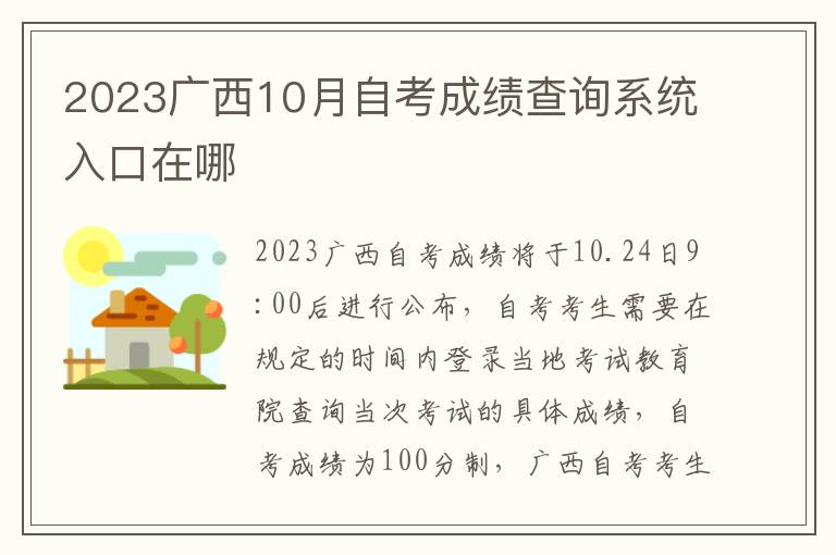 2023广西10月自考成绩查询系统入口在哪