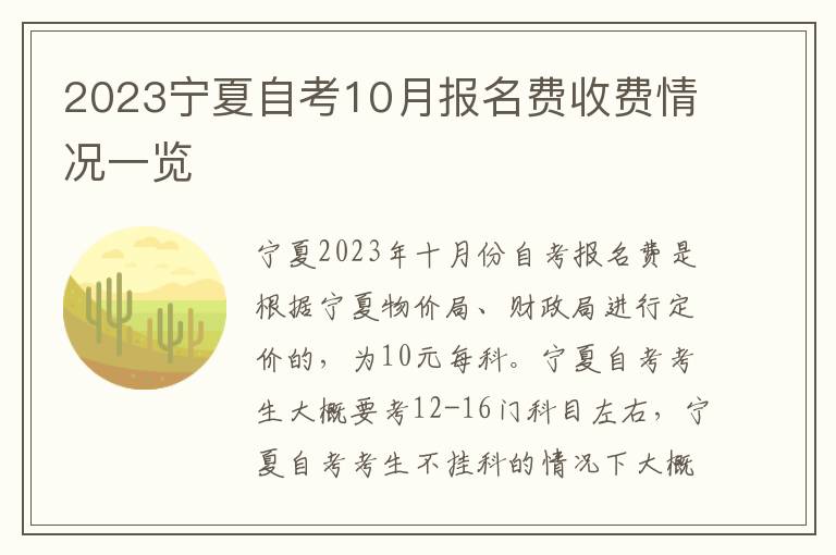 2023宁夏自考10月报名费收费情况一览