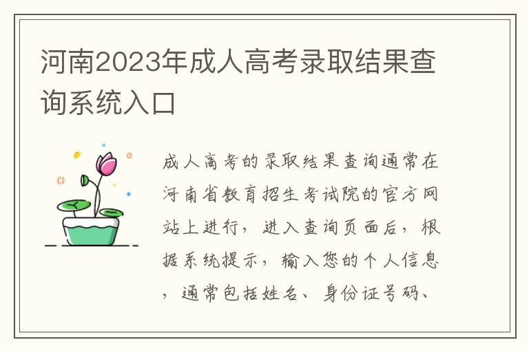 河南2023年成人高考录取结果查询系统入口